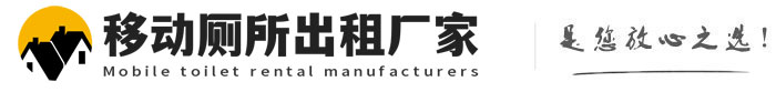 卢龙移动厕所出租厂家